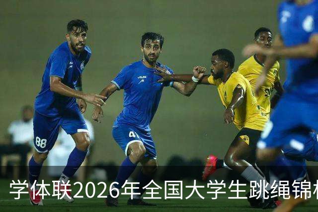 学体联2026年全国大学生跳绳锦标赛云南镇雄落幕