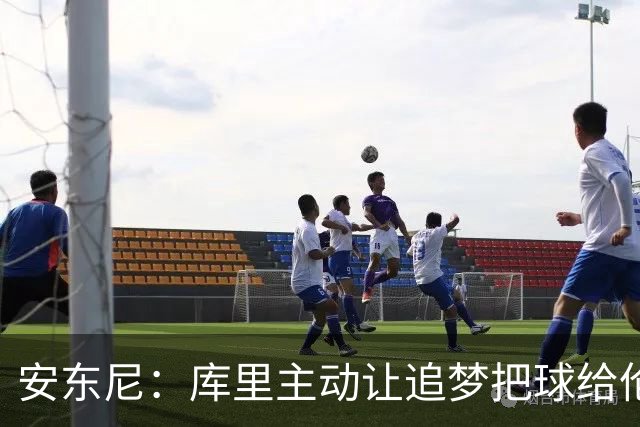 安东尼：库里主动让追梦把球给伦德博格，这能极大提升信心