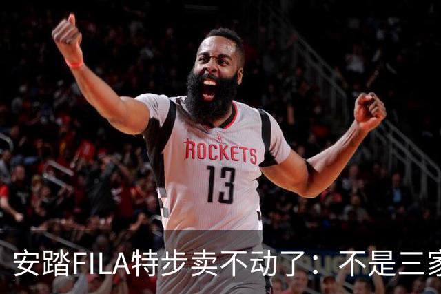 安踏FILA特步卖不动了：不是三家卖不动，是整条街的客流都拐弯了！
