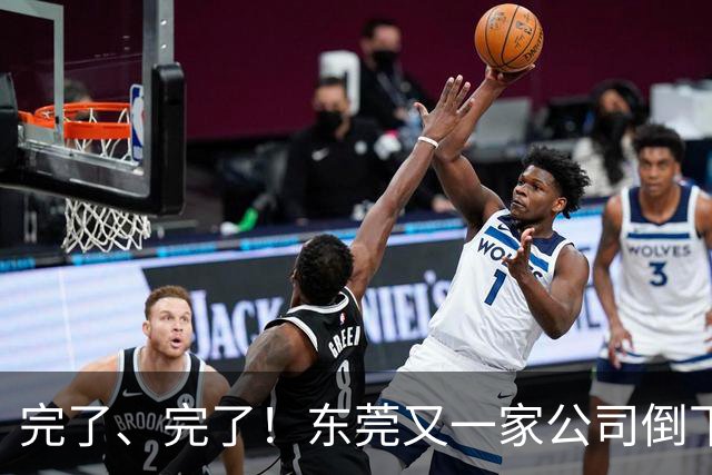 完了、完了！东莞又一家公司倒下了，失业了又能怎么办？