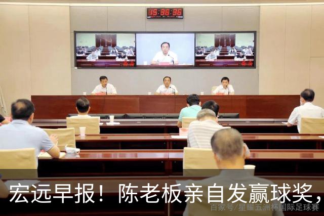 宏远早报！陈老板亲自发赢球奖，徐杰顶薪凉了，朱芳雨撑场面！