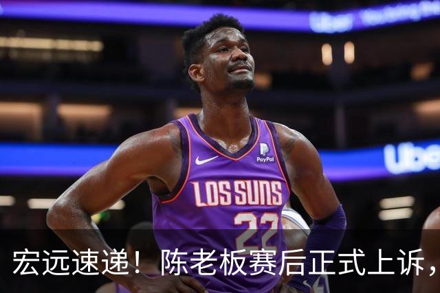 宏远速递！陈老板赛后正式上诉，官方表态杜润旺离队，阿祖称广东是CBA湖人