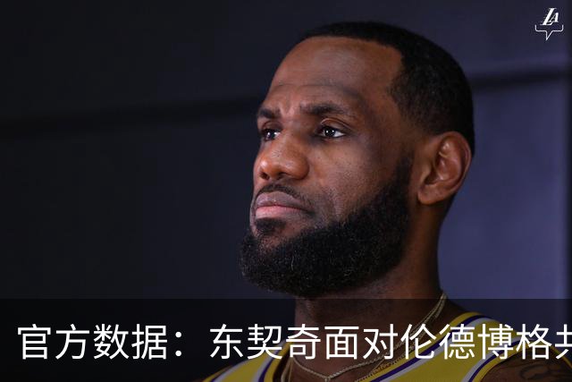 官方数据：东契奇面对伦德博格共拿9分2失误 投篮5中1&罚球6中6
