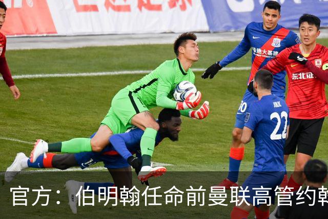 官方：伯明翰任命前曼联高管约翰·默托为足球总监