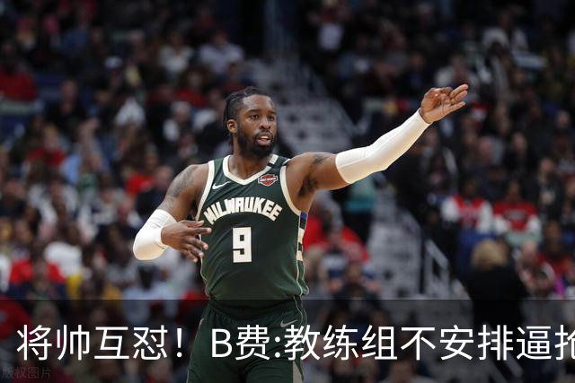 将帅互怼！B费:教练组不安排逼抢 卡里克:不跑动就别想赢