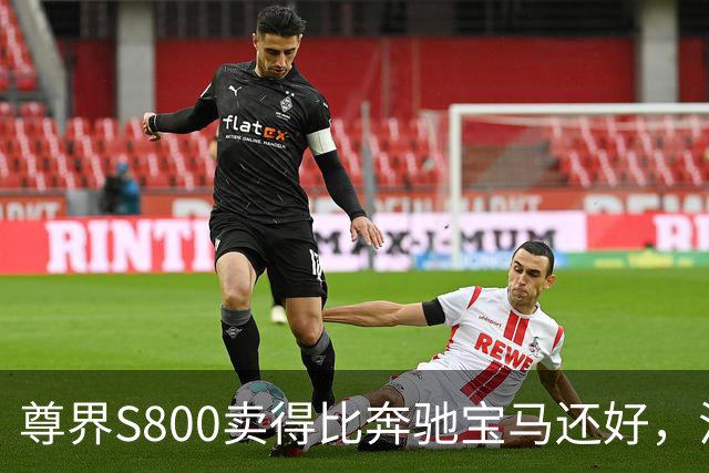 尊界S800卖得比奔驰宝马还好，江淮每台却要倒贴16万