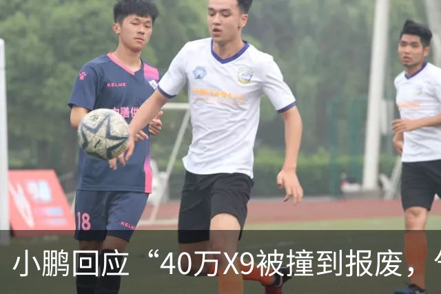 小鹏回应“40万X9被撞到报废，气囊未弹出”