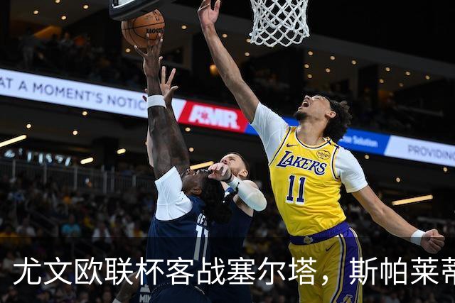 尤文欧联杯客战塞尔塔，斯帕莱蒂意甲6轮11分仅列第六