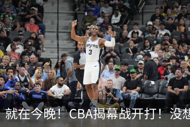 就在今晚！CBA揭幕战开打！没想到，上海主帅卢伟赛前这样说！卫冕冠军的软肋藏不住了