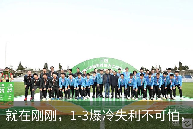 就在刚刚，1-3爆冷失利不可怕，可怕的是赛后松岛辉空的态度，团体淘汰他无所谓