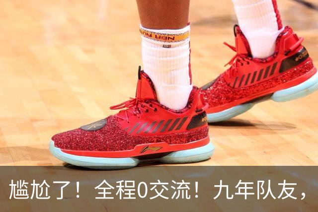 尴尬了！全程0交流！九年队友，就这样？