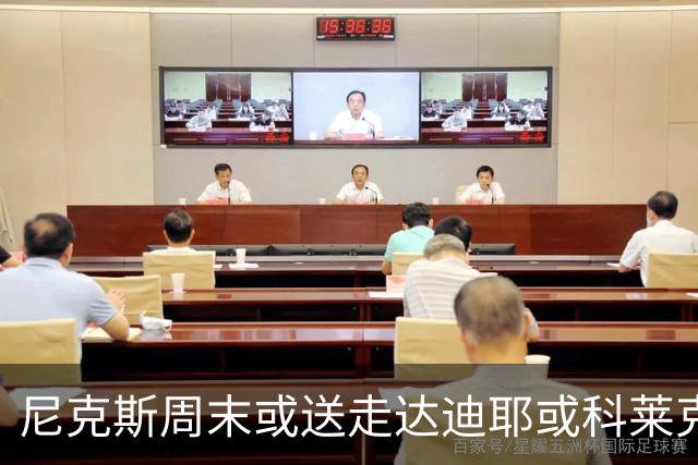 尼克斯周末或送走达迪耶或科莱克一人