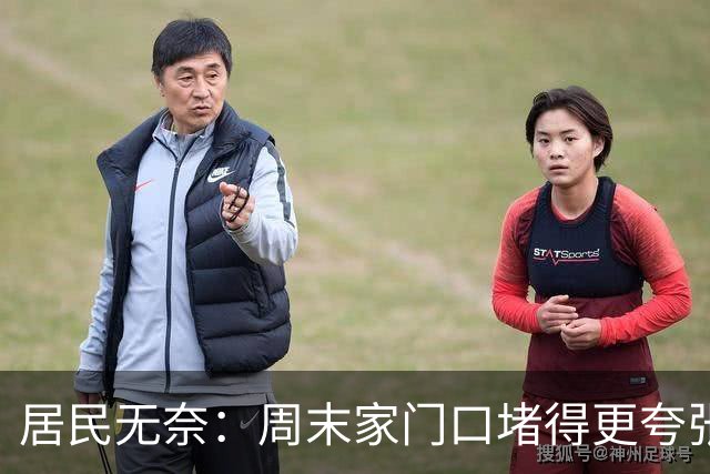 居民无奈：周末家门口堵得更夸张，甚至不敢开车出门；佛山万象天地开业一个月仍人气不减，周边路段堵车，交通局回应