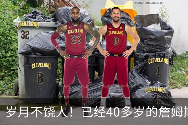 岁月不饶人！已经40多岁的詹姆斯的健康状况值得76人重点关注？