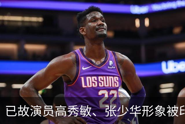 已故演员高秀敏、张少华形象被印上祭祀用品