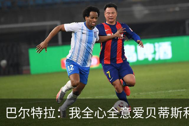 巴尔特拉：我全心全意爱贝蒂斯和巴萨；我会把金童奖给库巴西