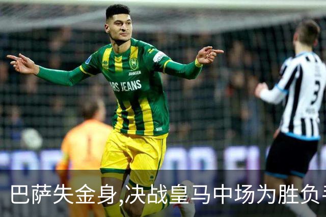巴萨失金身,决战皇马中场为胜负手