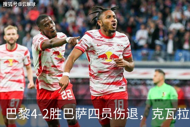 巴黎4-2胜巴萨四员伤退，克瓦拉茨赫利亚恐赛季报销