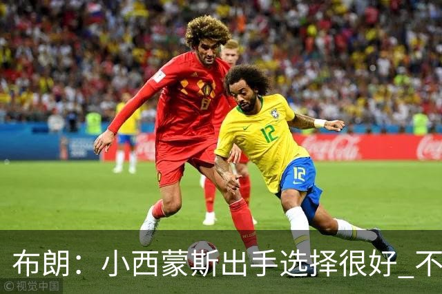 布朗：小西蒙斯出手选择很好 不能在开局就给对手轻松出手的机会