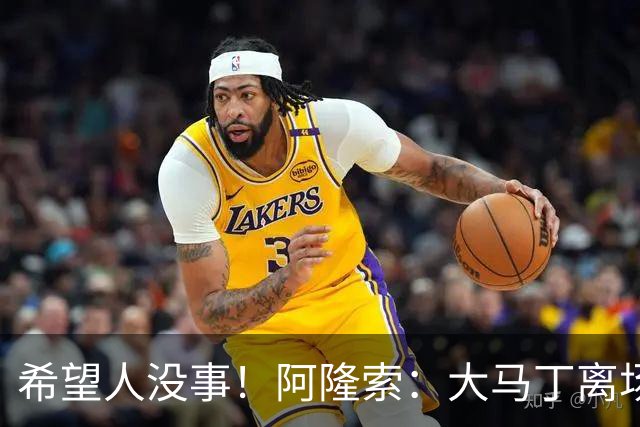 希望人没事！阿隆索：大马丁离场时意识清醒，现在正在医院做检查