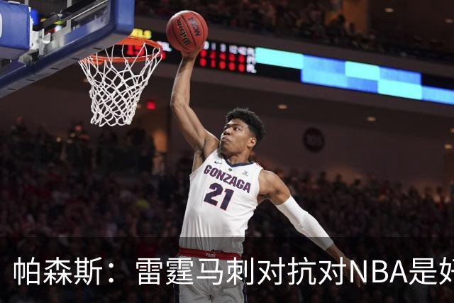 帕森斯：雷霆马刺对抗对NBA是好事，哈滕该当硬汉
