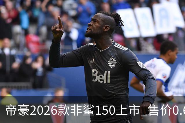 帝豪2026款非鲨150上市 售价0.678万元起