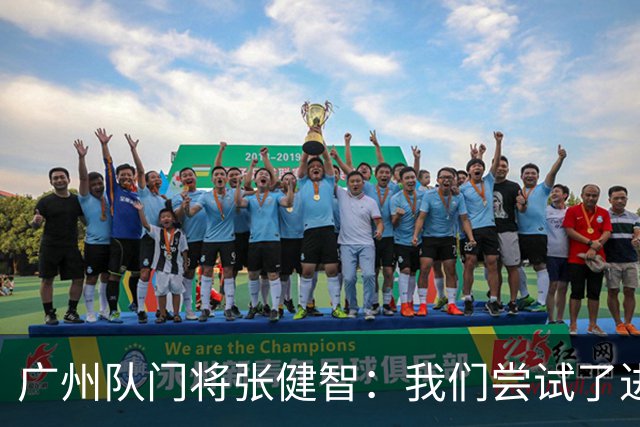 广州队门将张健智：我们尝试了进攻 下场盯好德扬