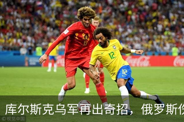 库尔斯克乌军再出奇招，俄罗斯伤亡惨重国际哗然！