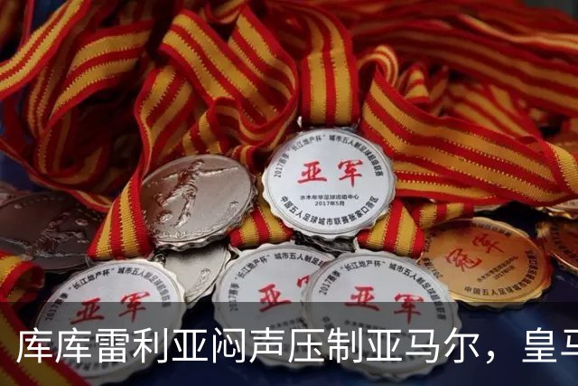 库库雷利亚闷声压制亚马尔，皇马国米德比战术解析