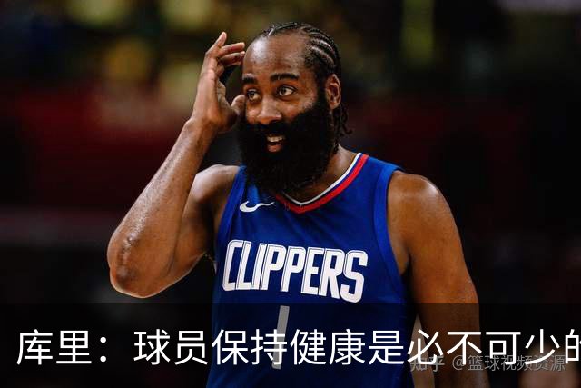 库里：球员保持健康是必不可少的 相信这支球队仍能够有所作为