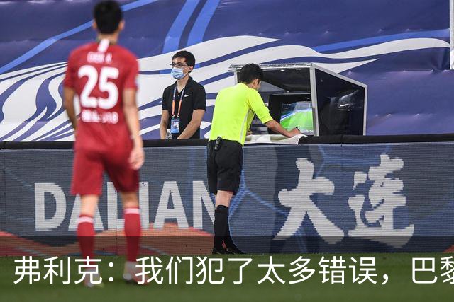 弗利克：我们犯了太多错误，巴黎在快速转换上仍强于我们