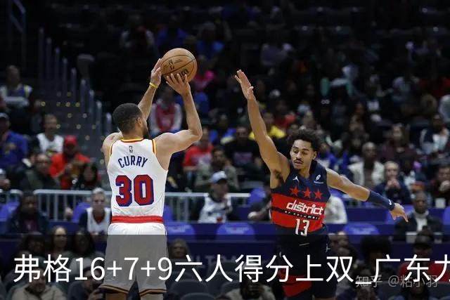 弗格16+7+9六人得分上双 广东力克广厦获赛季首胜
