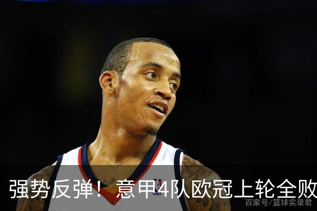 强势反弹！意甲4队欧冠上轮全败丢14球，本轮4战全胜轰13球