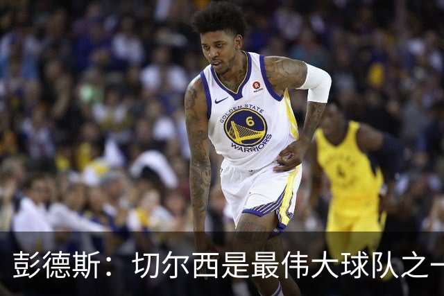 彭德斯：切尔西是最伟大球队之一，根本无需多费口舌说服我加盟