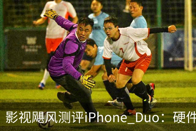 影视飓风测评iPhone Duo：硬件结构强度非常高，不用担心坐弯或者坐断；但屏幕容易沾指纹，污渍很难擦干净