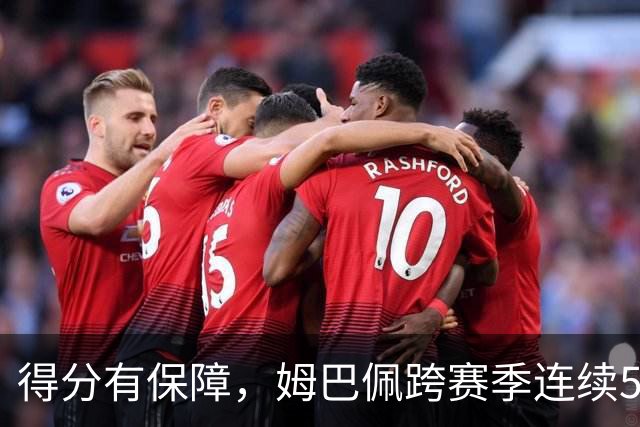 得分有保障，姆巴佩跨赛季连续5场欧冠取得进球