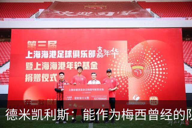 德米凯利斯：能作为梅西曾经的队友，我心中唯有感激
