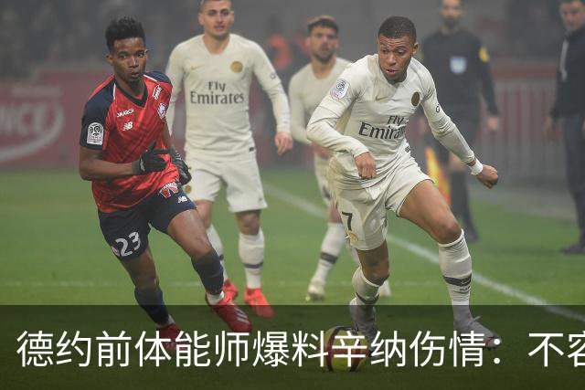 德约前体能师爆料辛纳伤情：不容乐观复出不好说，可能错过澳网