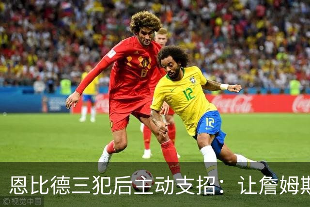 恩比德三犯后主动支招：让詹姆斯去防唐斯，结果真奏效了
