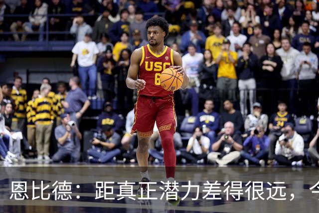 恩比德：距真正潜力差得很远，今天只有马克西打出进攻状态