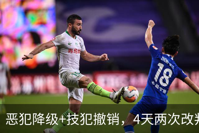 恶犯降级+技犯撤销，4天两次改判！火箭悍将连遭针对照样轰31分