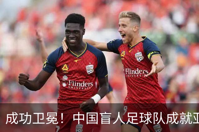 成功卫冕！中国盲人足球队成就亚残运会“三冠王”