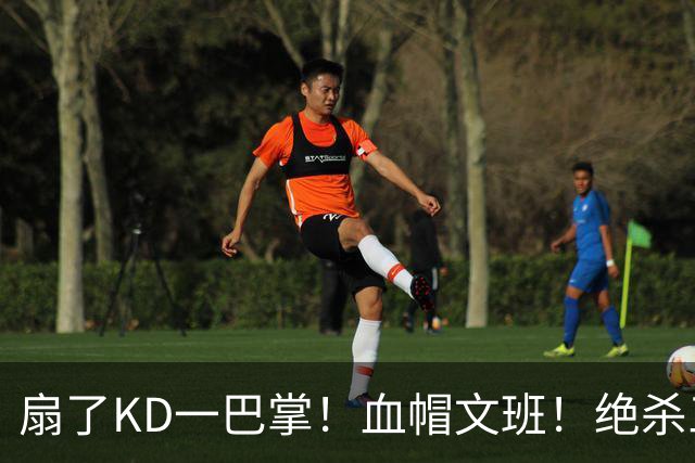 扇了KD一巴掌！血帽文班！绝杀三分就这么没了？