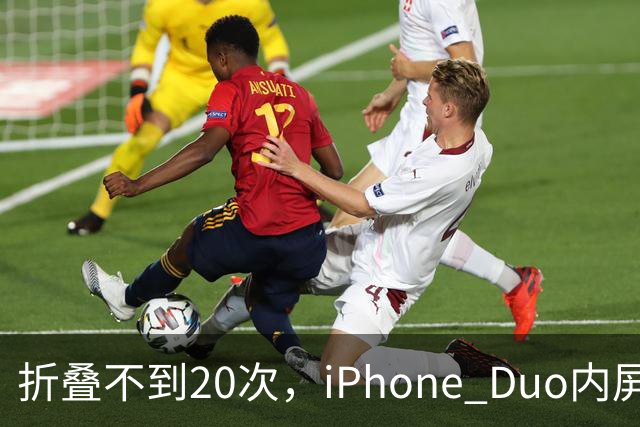 折叠不到20次，iPhone Duo内屏沿铰链裂开