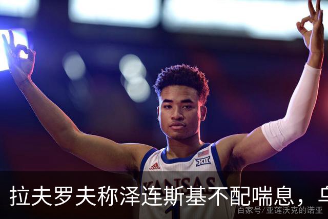 拉夫罗夫称泽连斯基不配喘息，乌外长回击：你该受审