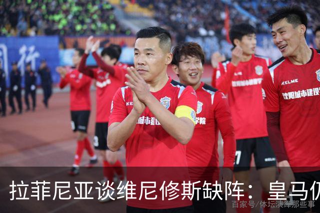 拉菲尼亚谈维尼修斯缺阵：皇马仍有多名决定比赛球员
