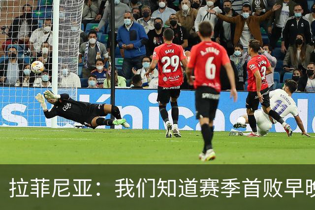 拉菲尼亚：我们知道赛季首败早晚会到来；失利不会影响国家德比