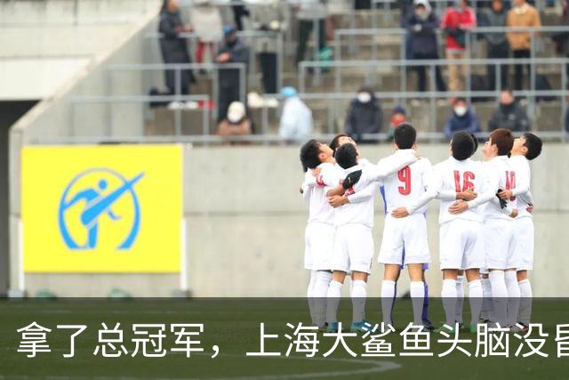 拿了总冠军，上海大鲨鱼头脑没昏