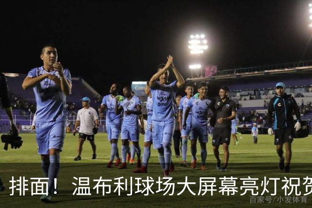 排面！温布利球场大屏幕亮灯祝贺凯恩荣膺金球奖