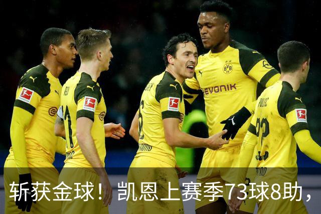 斩获金球！凯恩上赛季73球8助，普特拉斯上赛季26球14助
